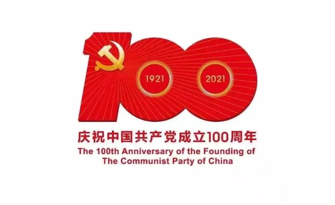 熱烈慶祝中國共產(chǎn)黨建黨100周年！